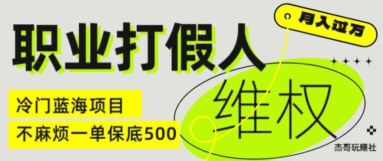职业打假人电商维权揭秘，一单保底500，全新冷门暴利项目【仅揭秘】-天使资源网