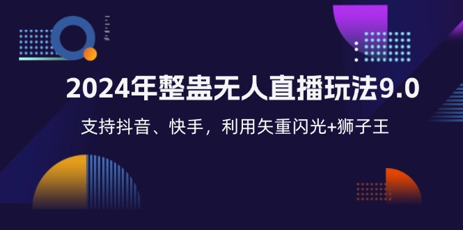 2024年整蛊无人直播玩法9.0，支持抖音、快手，利用矢重闪光+狮子王…-天使资源网