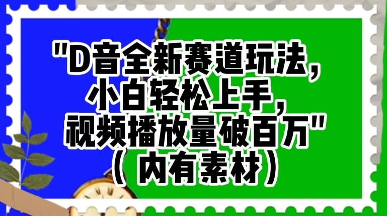 抖音全新赛道玩法，小白轻松上手，视频播放量破百万（内有素材）【揭秘】-天使资源网