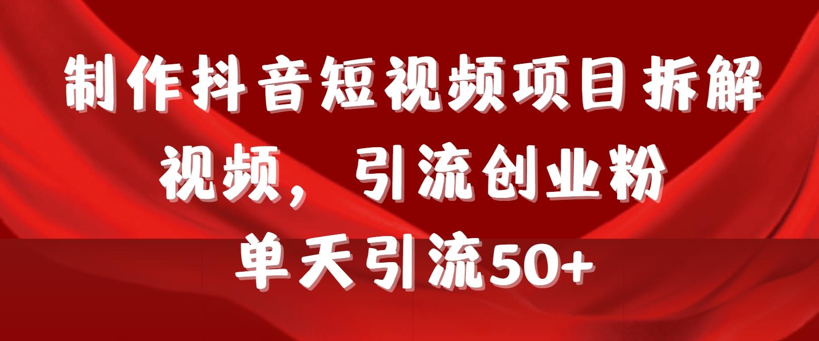 制作抖音短视频项目拆解视频引流创业粉，一天引流50+教程+工具+素材-天使资源网