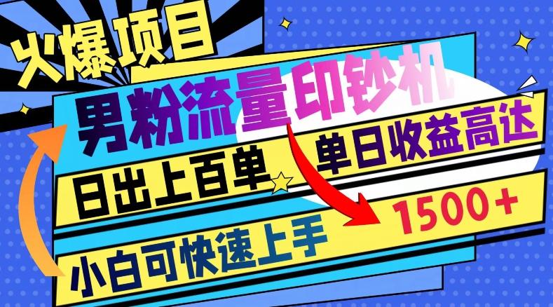 火爆项目，男粉流量印钞机，日出上百单，小白可快速上手，单日收益1500+-天使资源网