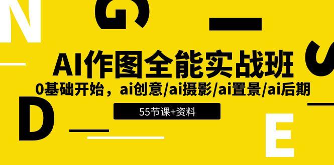 AI-作图全能实战班：0基础开始，ai创意/ai摄影/ai置景/ai后期 (55节+资料-天使资源网