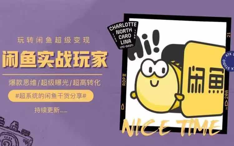 从0到1系统玩转闲鱼变现，教你核心选品思维，提升产品曝光及转化率-天使资源网