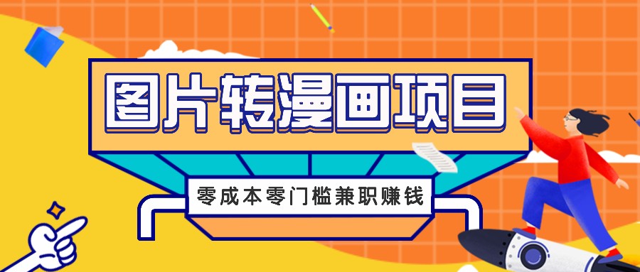 图片转漫画项目，零成本零门槛信息差赚钱，兼职操作月收益千元-天使资源网
