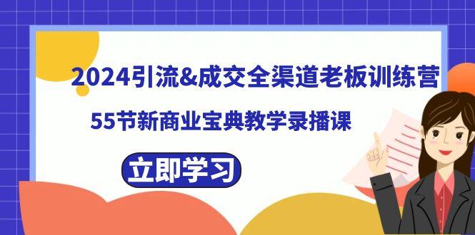 2024引流&成交全渠道老板训练营，59节新商业宝典教学录播课-天使资源网