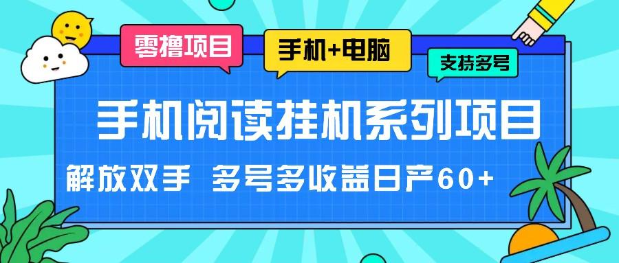 手机阅读挂机系列项目，解放双手 多号多收益日产60+-天使资源网