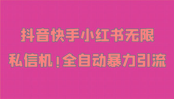 抖音快手小红书无限私信机，全自动暴力引流！-天使资源网