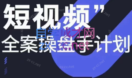 参哥·短视频全案操盘手计划课（更新12月）-天使资源网