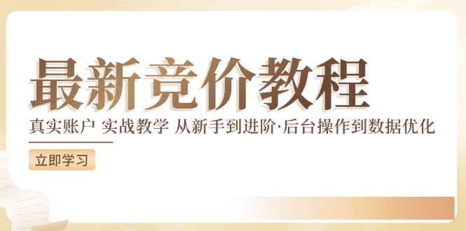 竞价教程：真实账户 实战教学 从新手到进阶·后台操作到数据优化-天使资源网