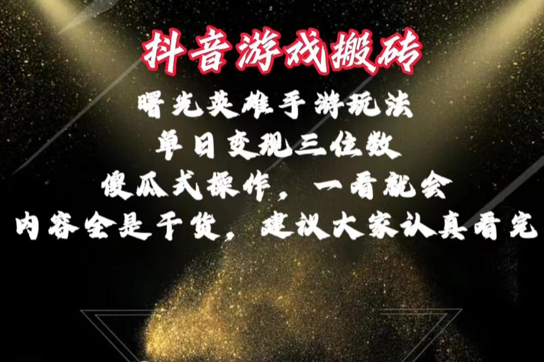 抖音游戏搬砖，曙光英雄独家玩法，单日变现三位数，傻瓜式操作，小白一…-天使资源网