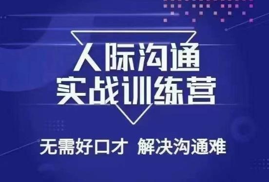 没废话人际沟通课，人际沟通实战训练营，无需好口才解决沟通难问题（26节课）-天使资源网