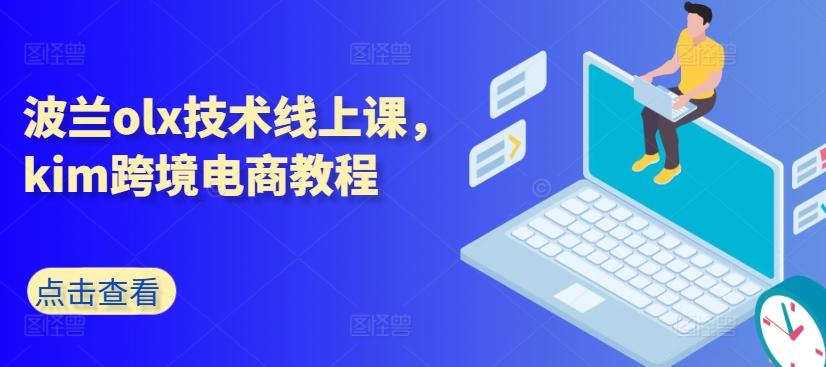 波兰olx技术线上课，kim跨境电商教程-天使资源网