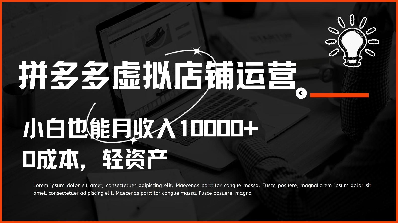 多多虚拟项目运营，0成本轻资产，小白也能月收入10000+-天使资源网