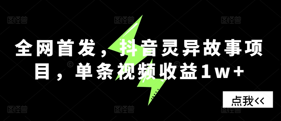 全网首发，抖音灵异故事项目，单条视频收益1w+-天使资源网