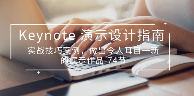 Keynote 演示-设计指南，实战技巧案例，做出令人耳目一新的演示作品-74节-天使资源网