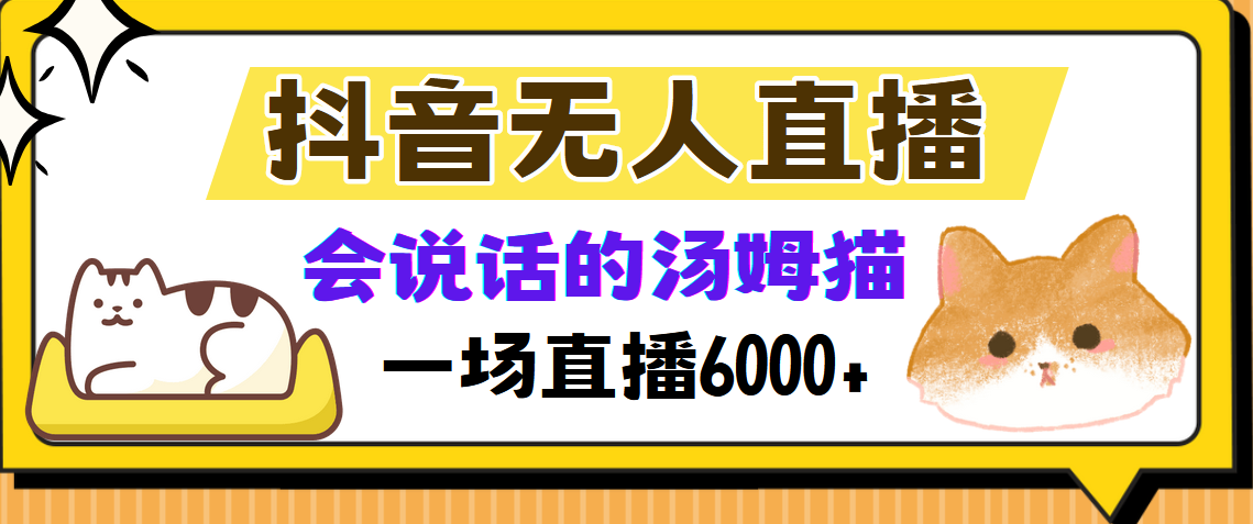 抖音无人直播，会说话的汤姆猫弹幕互动小游戏，两场直播6000+-天使资源网