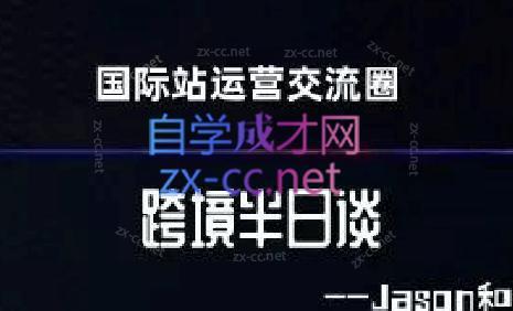 跨境半日谈·阿里国际站系列课-天使资源网