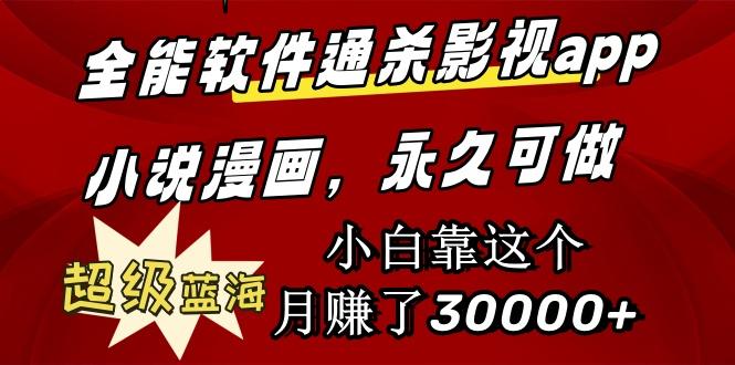 (9603期)全能软件通杀影视app小说漫画，超级蓝海，小白靠这个月赚了30000+永久可玩-天使资源网