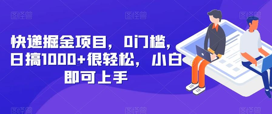 快递掘金项目，0门槛，日搞1000+很轻松，小白即可上手-天使资源网