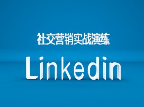 社交营销实战演练之Linkedin营销课程，B2B跨境外贸的新出路-天使资源网