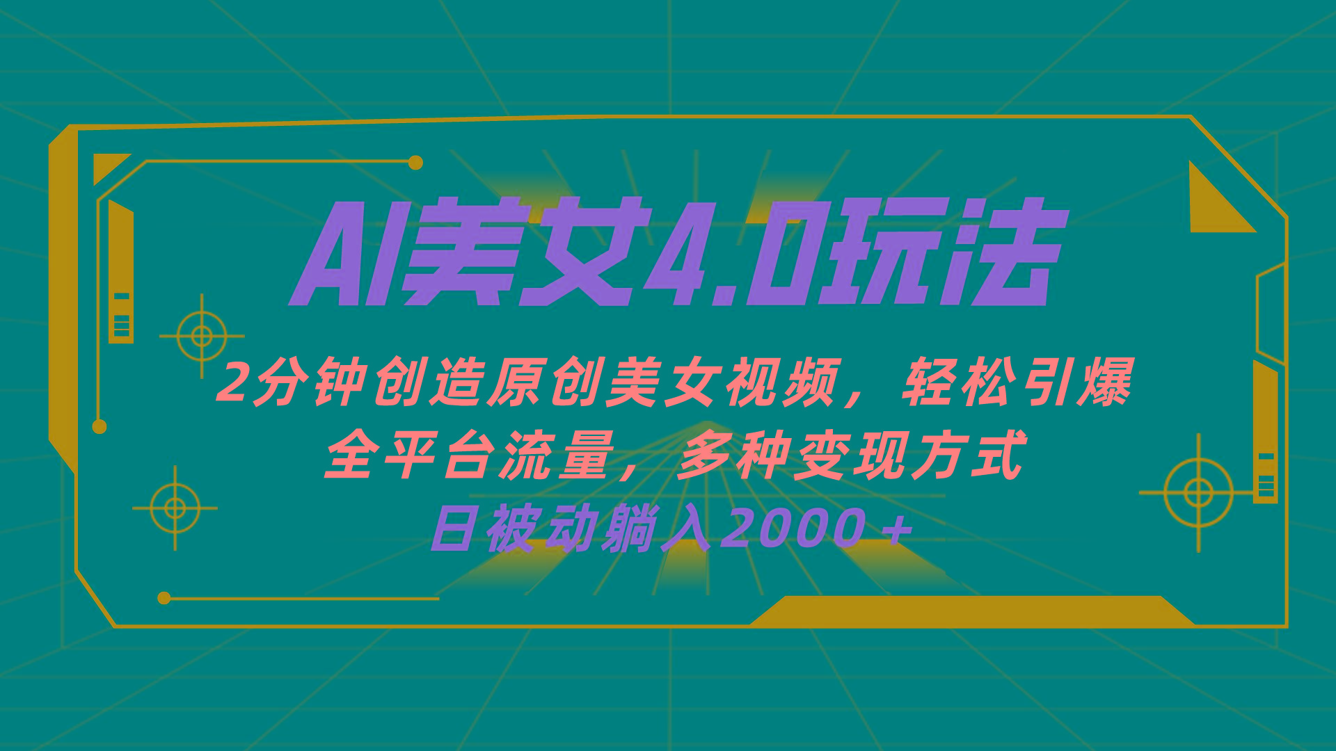 AI美女4.0搭配拉新玩法，2分钟一键创造原创美女视频，轻松引爆全平台流…-天使资源网