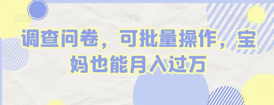 调查问卷，可批量操作，宝妈也能月入过万-天使资源网
