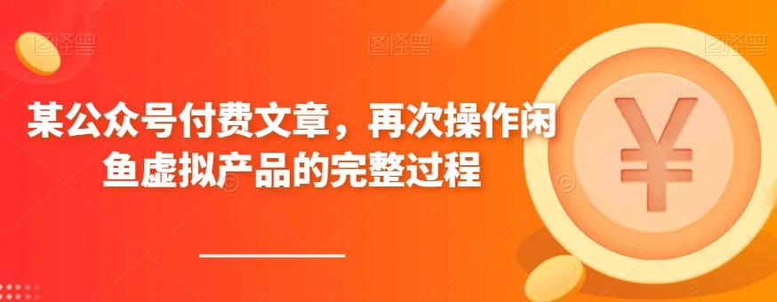 某公众号付费文章，再次操作闲鱼虚拟产品的完整过程-天使资源网