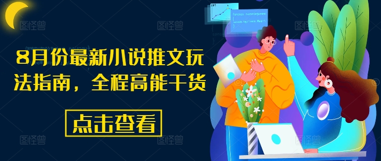 8月份最新小说推文玩法指南，全程高能干货-天使资源网