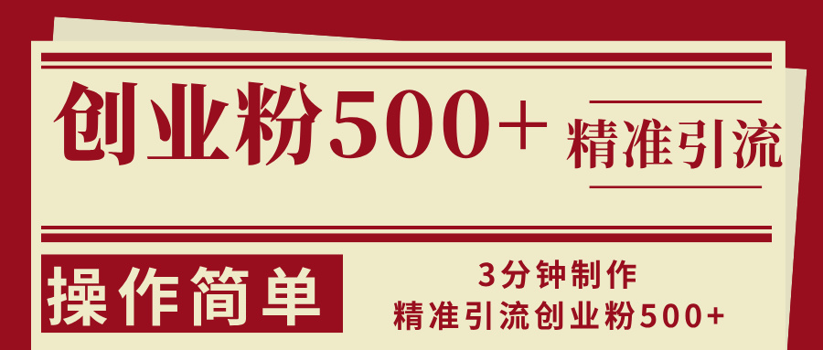 3分钟制作精准引流创业粉500+操作简单-天使资源网