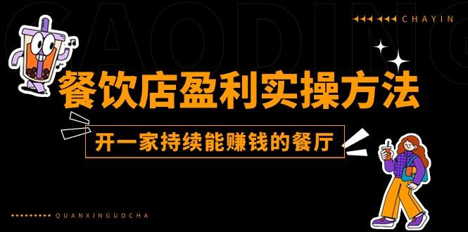 餐饮店盈利实操方法：教你怎样开一家持续能赚钱的餐厅(25节-天使资源网