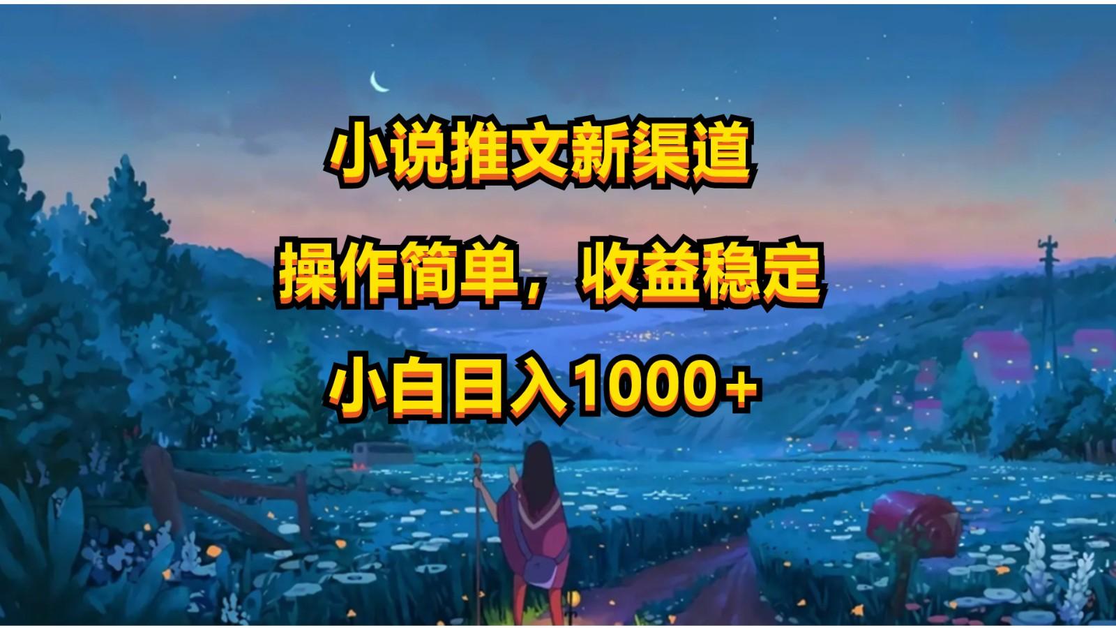 小说推文新玩法，操作简单，收益稳定，日入1000+-天使资源网