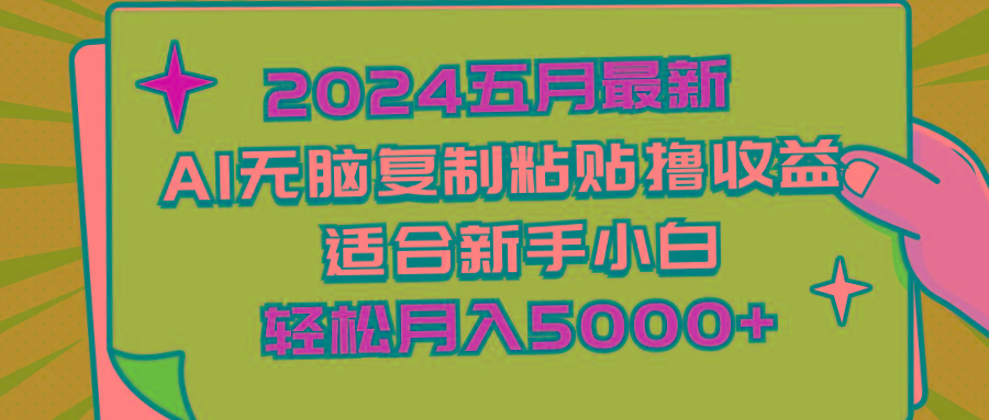 2024五月最新AI撸收益玩法 无脑复制粘贴 新手小白也能操作 轻松月入5000+-天使资源网