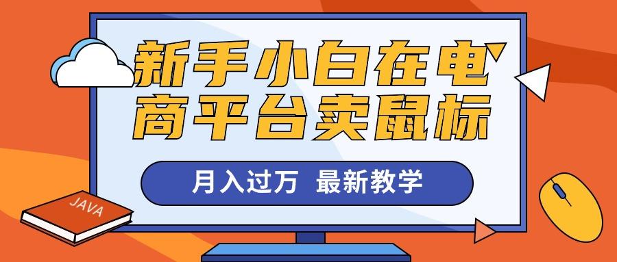 新手小白在电商平台卖鼠标月入过万，最新赚钱教学-天使资源网