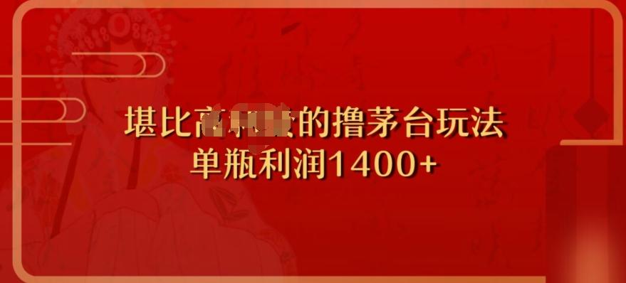 撸茅台项目，单次利润1400以上，超级暴力，随时都可以玩-天使资源网