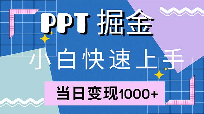 快速上手！小红书简单售卖PPT，当日变现1000+，就靠它(附1W套PPT模板-天使资源网