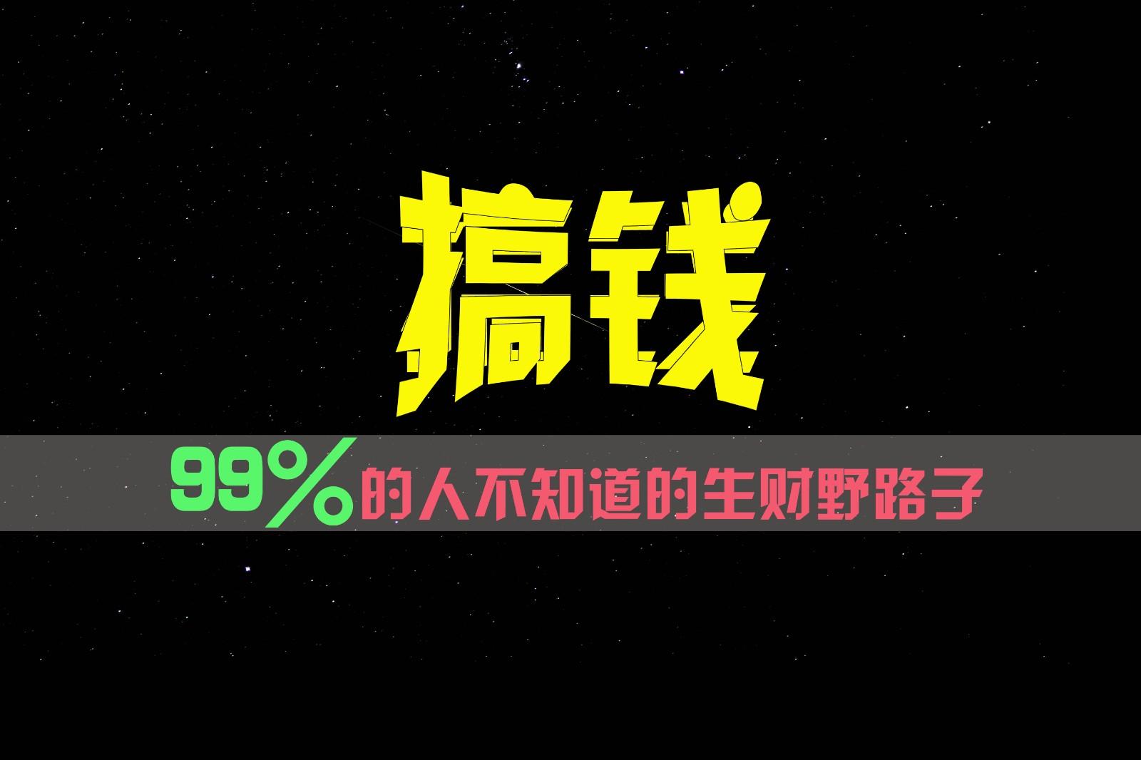 99%的人不知道的生财野路子，只掌握在少数人手里！-天使资源网