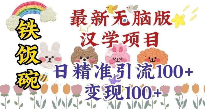真正铁饭碗的汉学项目，小白零基础都可学习，日精准引流100+-天使资源网