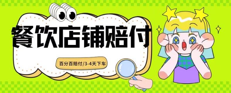2024最新赔付玩法餐饮店铺赔付，亲测最快3-4天下车赔付率极高，单笔高达1000【仅揭秘】-天使资源网