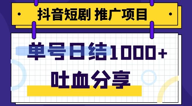 抖音短剧推广项目，小白轻松操作，躺赚！日入可达1000+-天使资源网