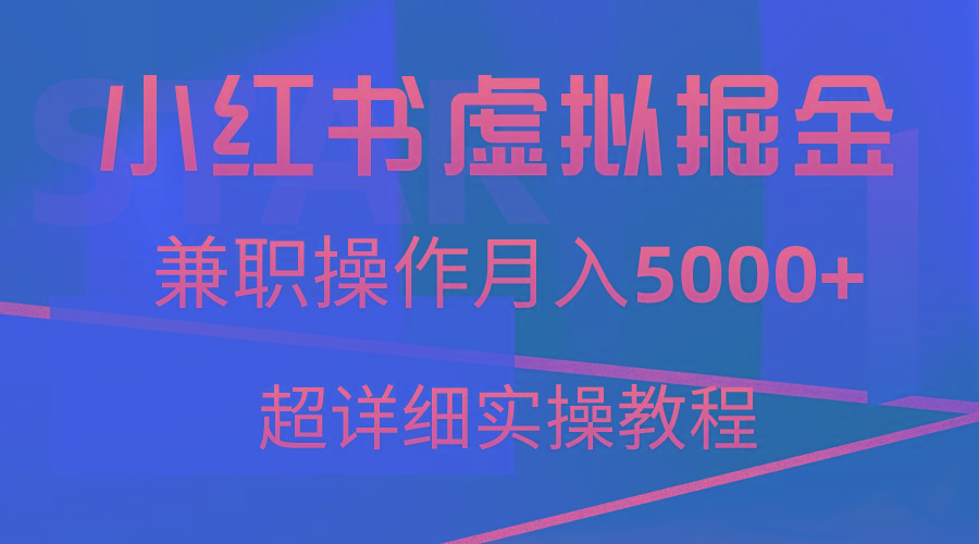 小红书虚拟掘金，兼职操作月入5000+，超详细教程-天使资源网