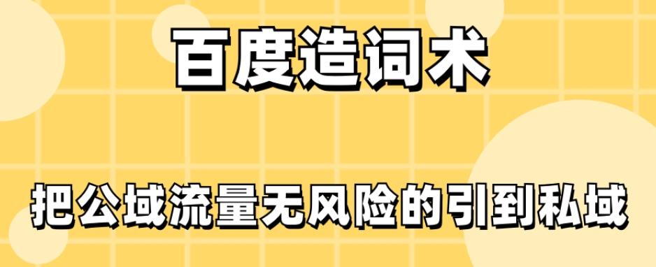 百度造词术，把公域流量无风险的引到私域-天使资源网