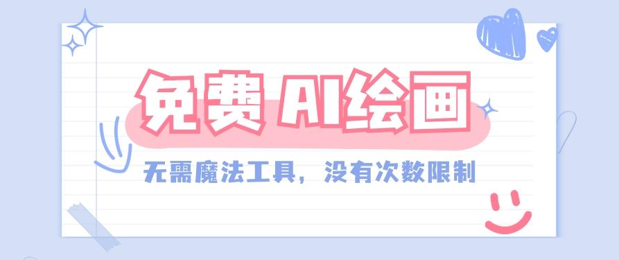一款完全免费的AI绘画工具，无需科技，没有次数限制，真的非常给力！-天使资源网