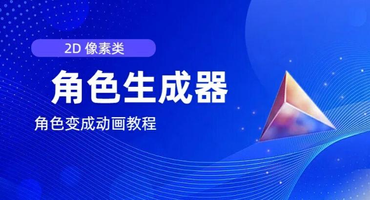 视频原创必备，2d像素角色生成器，以及如何将角色变成动画-天使资源网