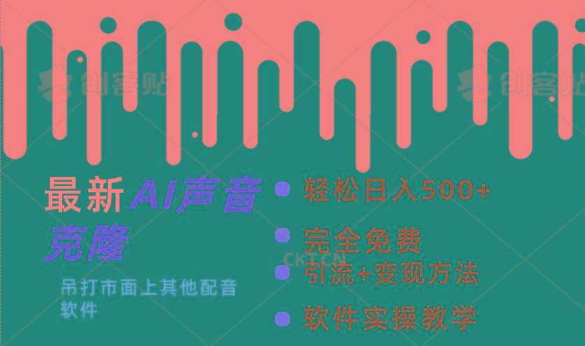 最新AI配音软件，日入500+，碾压市面所有配音软件，完全免费-天使资源网