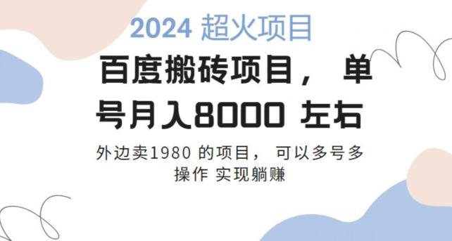 百度搬砖项目多号多操作一个账号月入七八千，可多号多操作-天使资源网