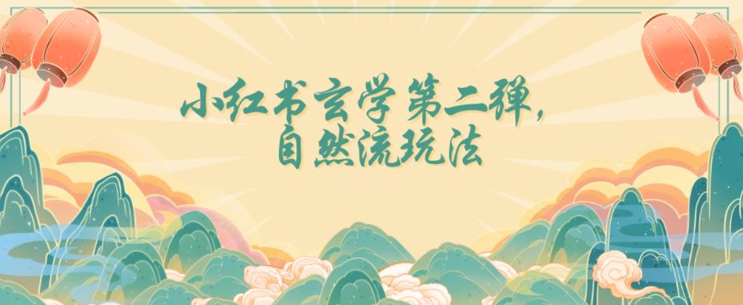 全新自然流玩法小红书玄学日入2800+，小白也可轻松入手【揭秘】-天使资源网