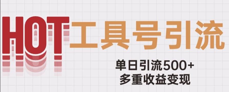 用工具号来破局，单日引流500+一条广告4位数多重收益变现玩儿法【揭秘】-天使资源网