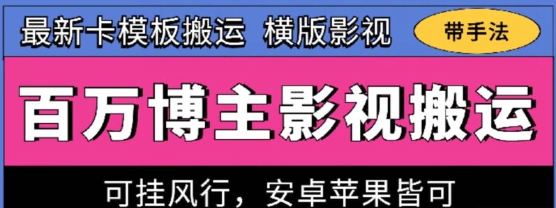 百万博主影视搬运技术，卡模板搬运、可挂风行，安卓苹果都可以【揭秘】-天使资源网