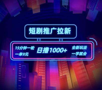 短剧推广自撸拉新，15分钟一单，一单9元，日撸1k+【揭秘】-天使资源网