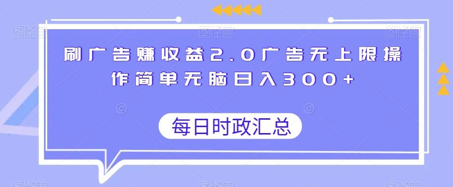 刷广告赚收益2.0广告无上限操作简单无脑日入300+-天使资源网